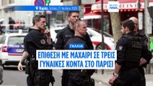 Παρίσι: Τρεις τραυματίες σε επίθεση με μαχαίρι, ένας ύποπτος συνελήφθη