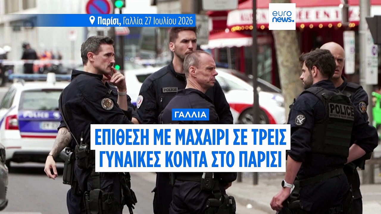 Παρίσι: Τρεις τραυματίες σε επίθεση με μαχαίρι, ένας ύποπτος συνελήφθη
