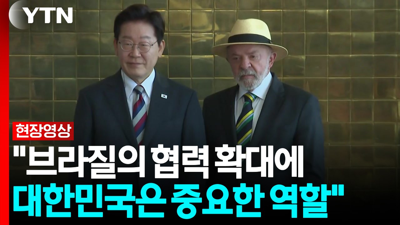 [현장영상+] 이 대통령·룰라, "오늘 정상회담 이후 두 나라 교역 규모 커질 것" / YTN
