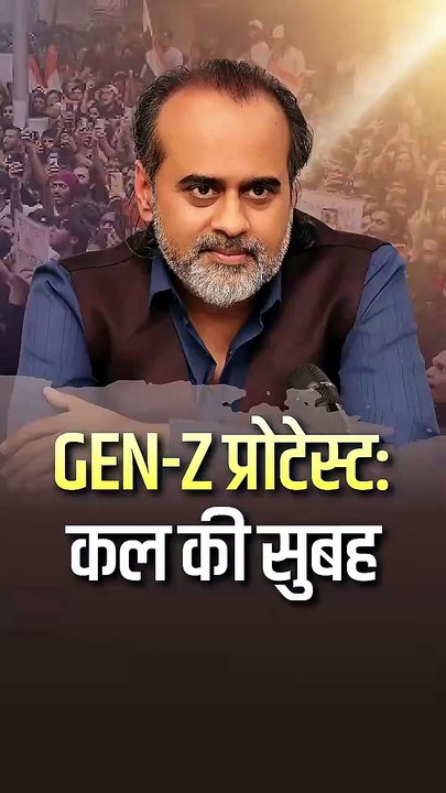 GEN-Z प्रोटेस्ट: कल की सुबह || आचार्य प्रशांत