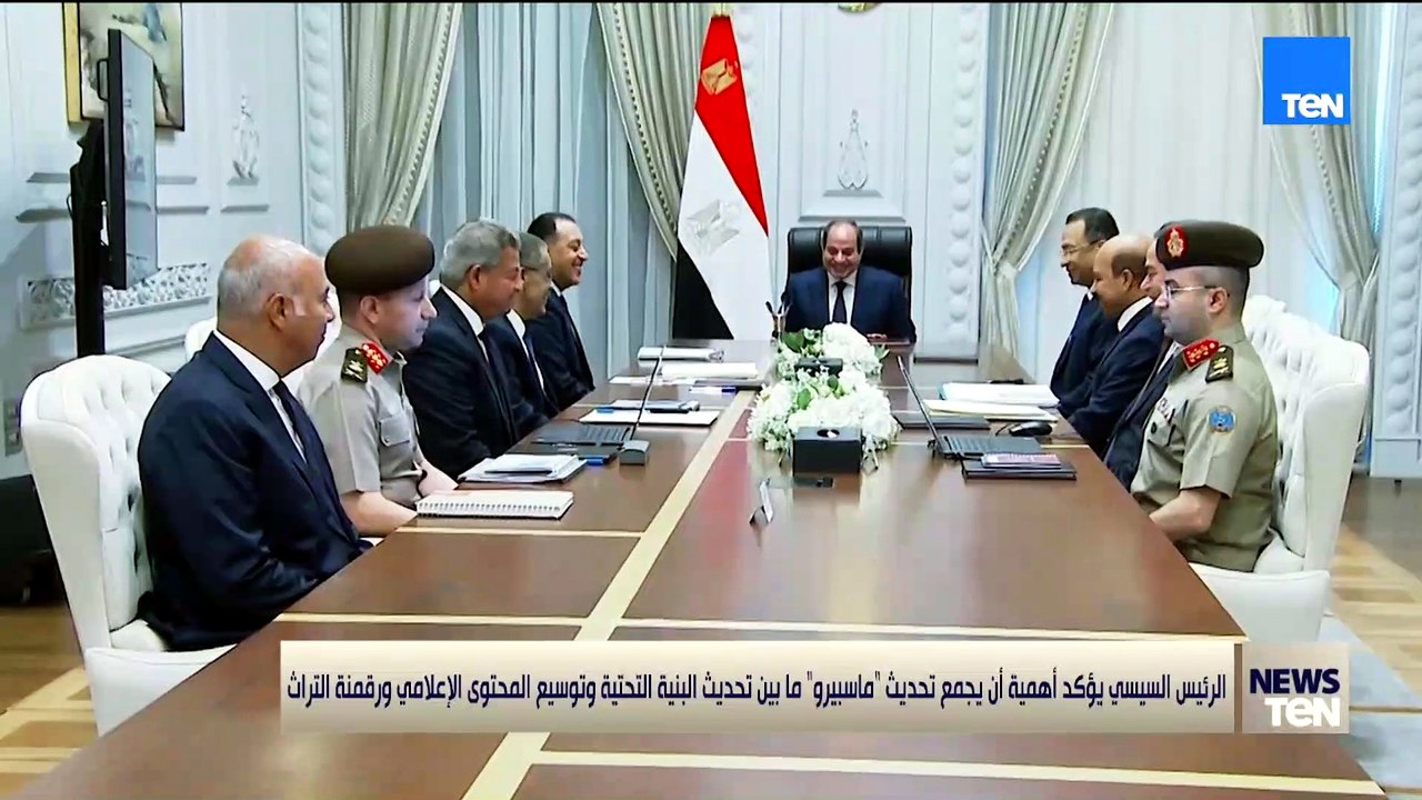الرئيس السيسي يؤكد أهمية أن يجمع تحديث "ماسبيرو" ما بين تحديث البنية التحتية وتوسيع المحتوي الإعلامي