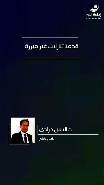 قدمنا تنازلات غير مبررة | 2026-07-27