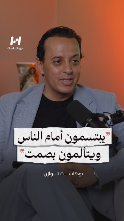 يبتسمون أمام الناس ويتألمون بصمت