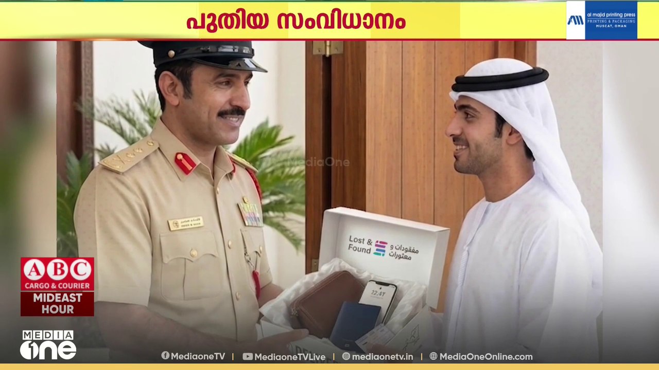 നഗരത്തിൽ സാധനങ്ങൾ നഷ്ടപ്പെട്ടോ? കണ്ടെത്തിയാൽ ദുബൈ പൊലീസ് ഇനി ഉടമസ്ഥർക്ക് വീട്ടിലെത്തിച്ച് നൽകും