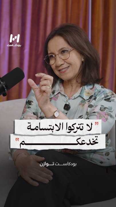 لا تتركوا الابتسامـة تخدعكم