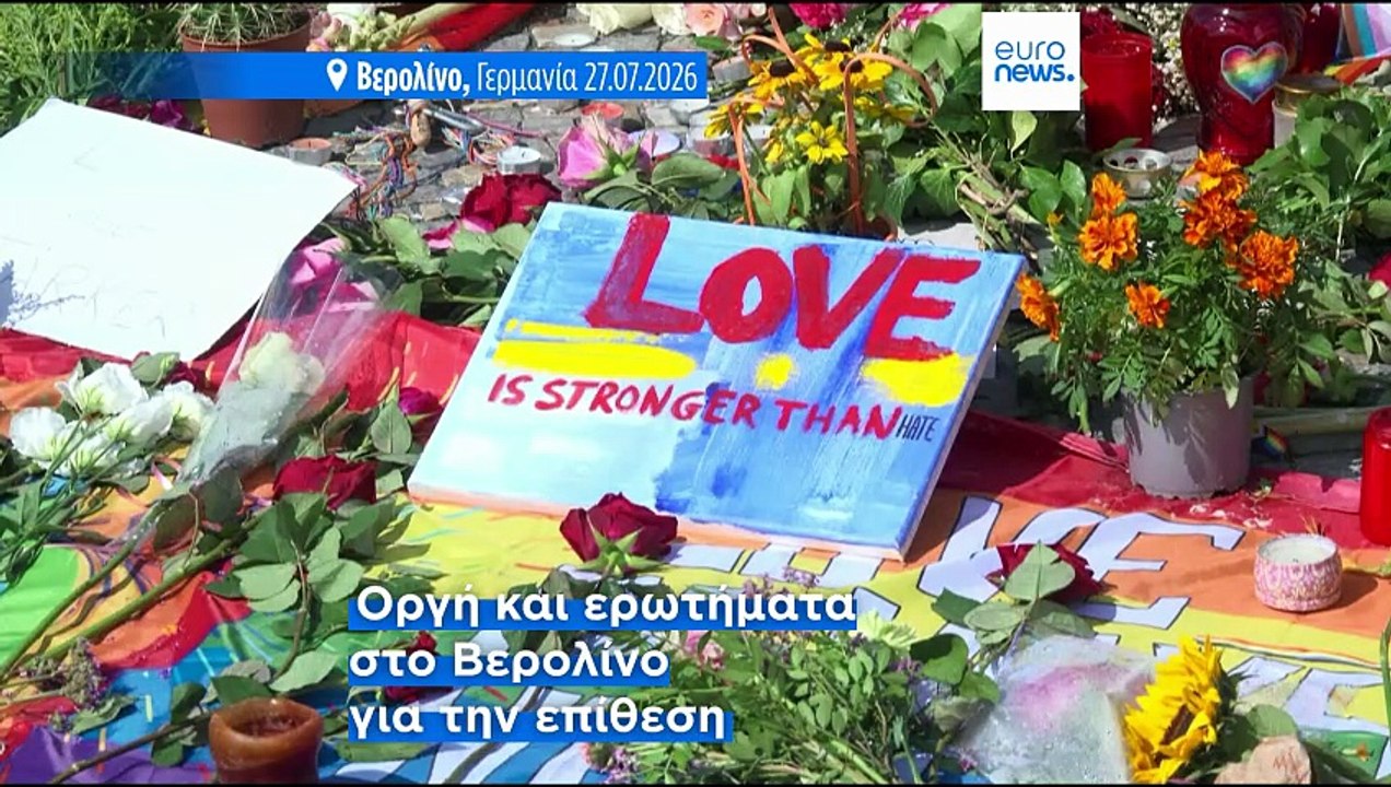 Βερολίνο: Ερωτήματα για τα κενά ασφαλείας μετά την αιματηρή επίθεση στο Pride