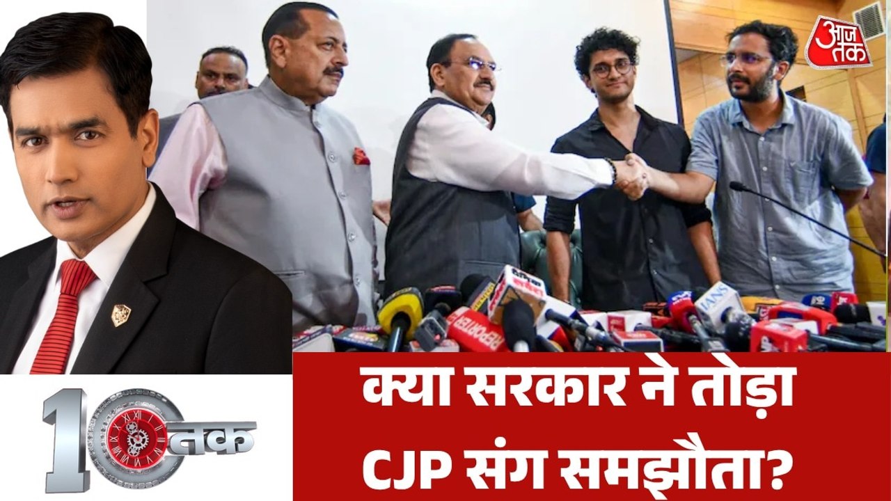 छात्रों के प्रोटेस्ट को लेकर CJP ने सरकार पर लगाए क्या आरोप? देखें 10 तक