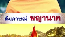 พยานาค
