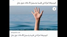 وفاة 8 أشخاص في قليبية في 24 ساعة