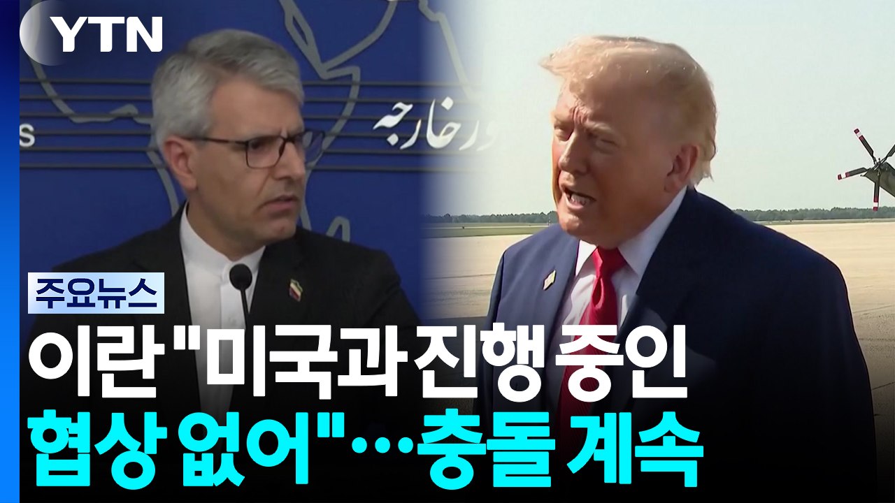 이란 "미국과 진행 중인 협상 없어"...사우디 연일 피격에 경고 / YTN