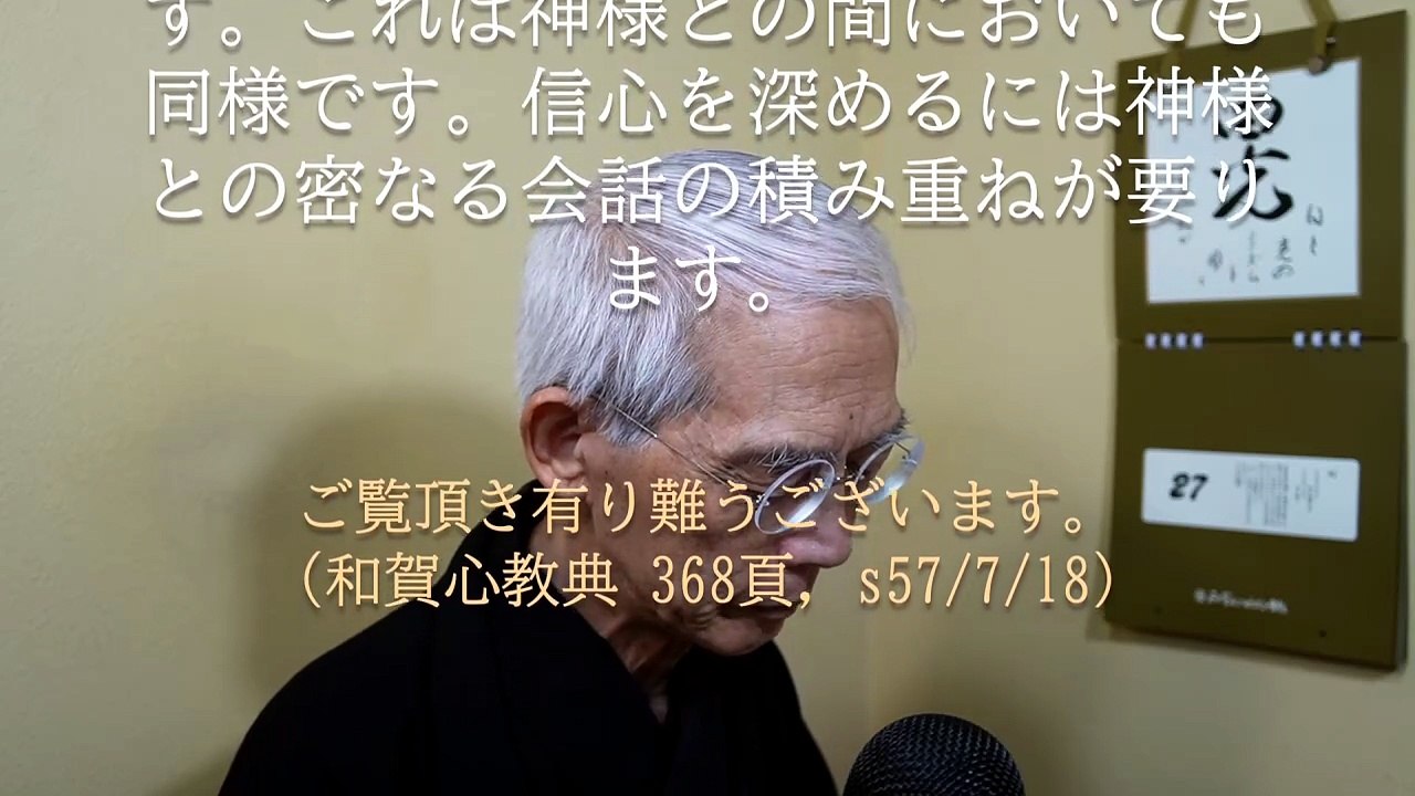 神様との仲が深まるためには神様との密なる会話の積み重ねが必要です (2026-07-27)