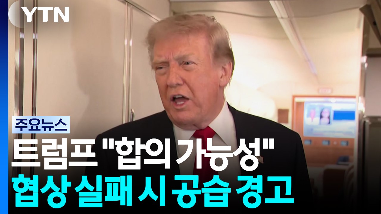 트럼프 "합의 가능성"...협상 실패 시 공습 재개 경고 / YTN