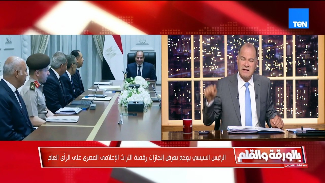 الرئيس السيسي يوجه بعرض إنجازات رقمنة التراث الإعلامي المصري علي الرأي العام