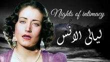 أسمهان - ليالى الانس