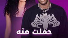 حملت منه فأنهى حياتها!