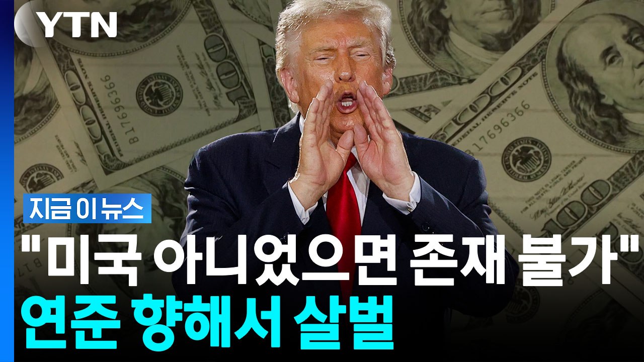 "미국, 세계 최저 금리여야"…트럼프, 대놓고 살벌한 압박 [지금이뉴스] / YTN