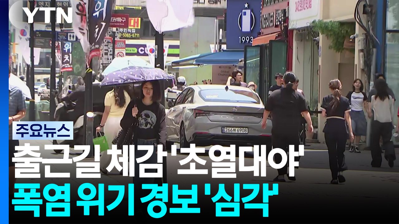 [출근길 YTN 날씨 7/28] 아침 체감 초열대야 수준...전국 폭염, 온열 질환 위험 / YTN