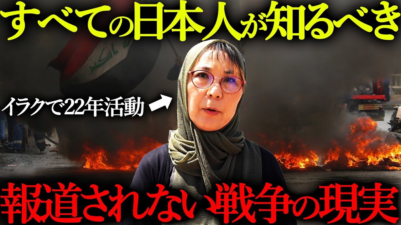 イラクを22年支援してきた日本人女性が明かす“戦争の現実”が衝撃すぎた