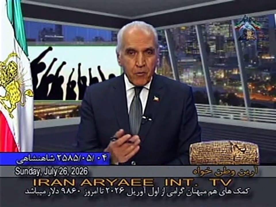 Iran Aryaee 07-26-2026 ایران آریایی با آرین وطن خواه