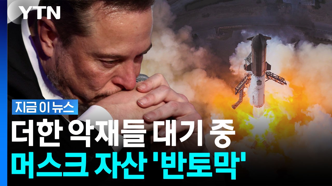 폭삭 주저앉은 재산…"난 전직 조만장자" 머스크의 웃픈 SNS 글 [지금이뉴스] / YTN