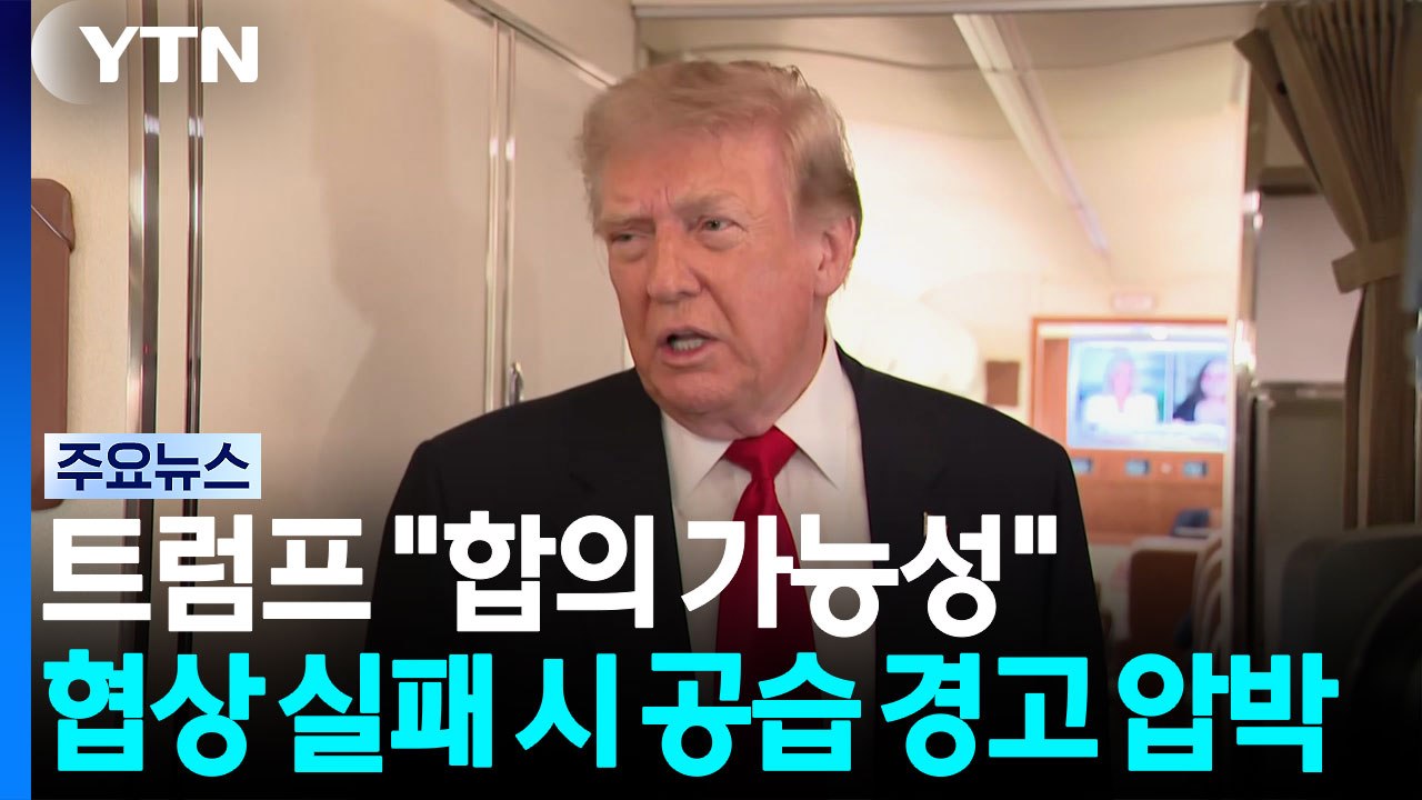 트럼프 "합의 가능성"...협상 실패 시 공습 재개 경고 / YTN