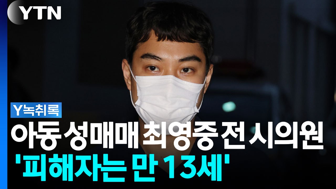 아동 성매매 최영중 전 시의원...'피해자는 만 13세' [Y녹취록]  / YTN