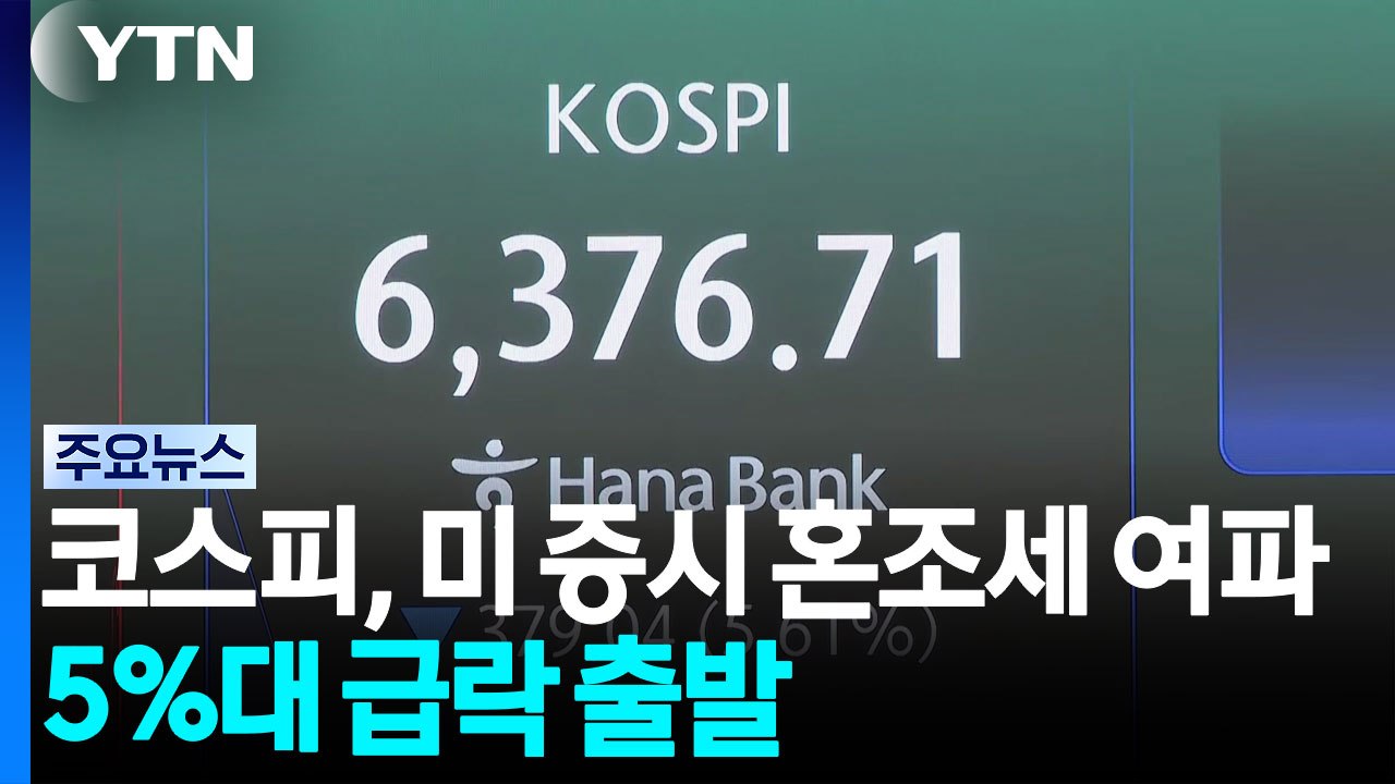 코스피, 미국 증시 혼조세 여파에 5%대 급락 출발 / YTN