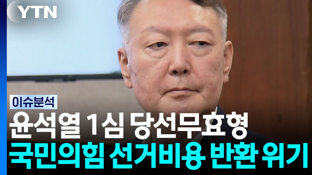 윤석열 1심 당선무효형...국힘 선거비용 반환 위기 [뉴스퀘어10] / YTN