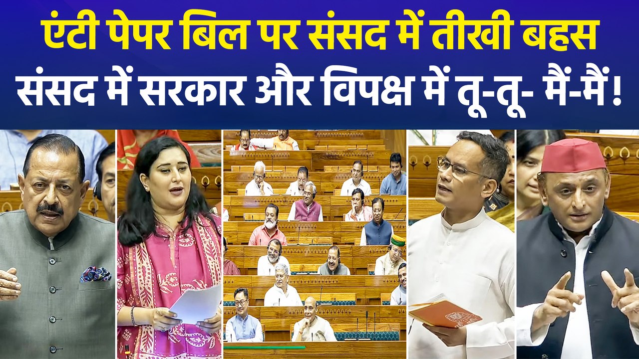 एंटी पेपर लीक बिल पर चर्चा जारी, कांग्रेस बोली- ये कानून आपकी विफलता का स्मारक, सरकार ने बिल को बताया समय की मांग