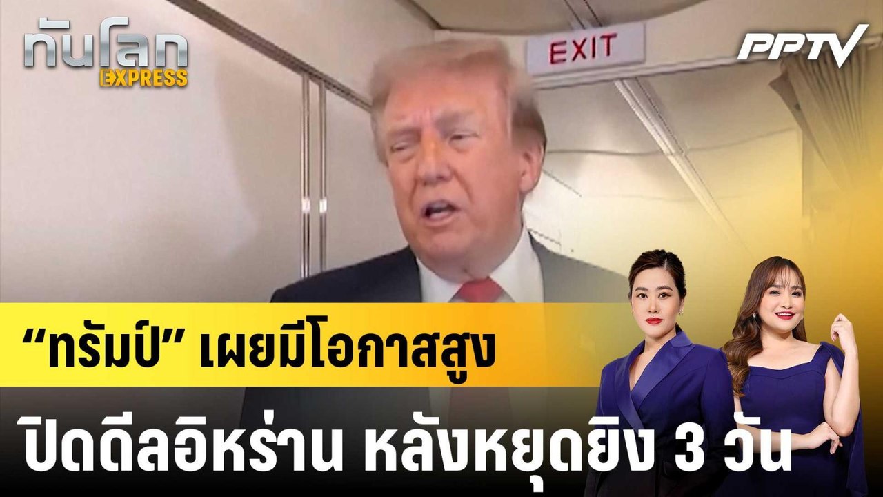 “ทรัมป์” เผยมีโอกาสสูงปิดดีลอิหร่าน หลังหยุดยิง 3 วัน|ทันโลก EXPRESS | 28 ก.ค. 69