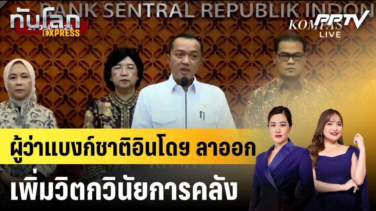 ผู้ว่าแบงก์ชาติอินโดฯ ลาออก เพิ่มวิตกวินัยการคลัง|ทันโลก EXPRESS | 28 ก.ค. 69