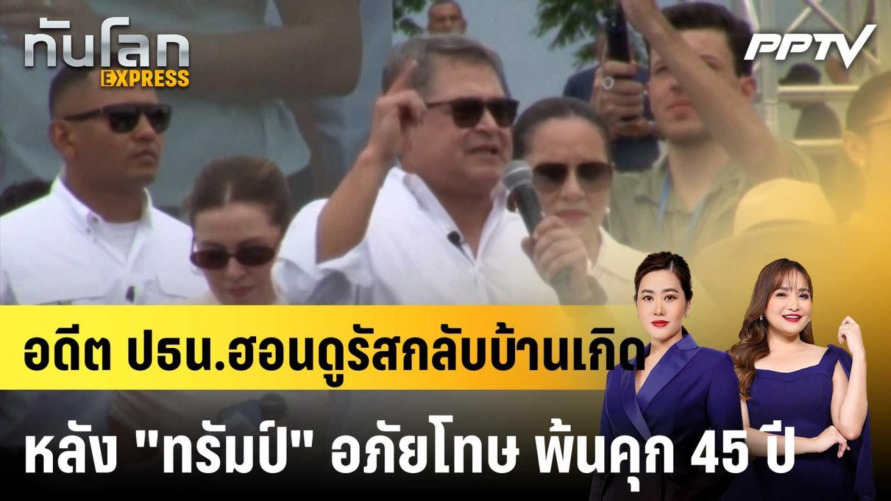 อดีต ปธน.ฮอนดูรัสกลับบ้านเกิด หลัง "ทรัมป์" อภั...