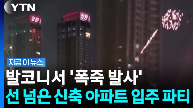 해외인 줄 알았는데 한국? 대형 화재 날 뻔한 '무개념 입주 파티' [지금이뉴스] / YTN