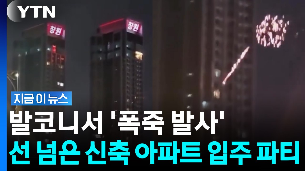 해외인 줄 알았는데 한국? 대형 화재 날 뻔한 '무개념 입주 파티' [지금이뉴스] / YTN