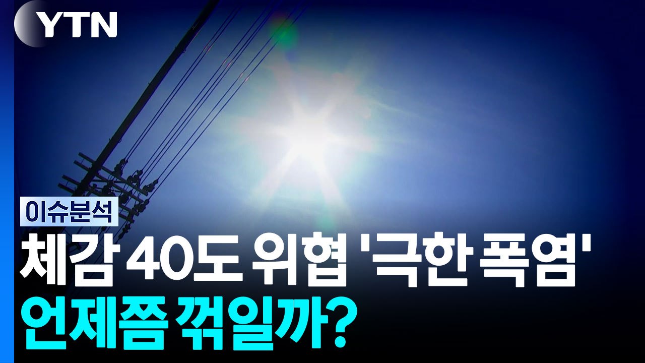 체감 40도 위협하는 '극한 폭염'...언제쯤 꺾일까? [뉴스나우] / YTN