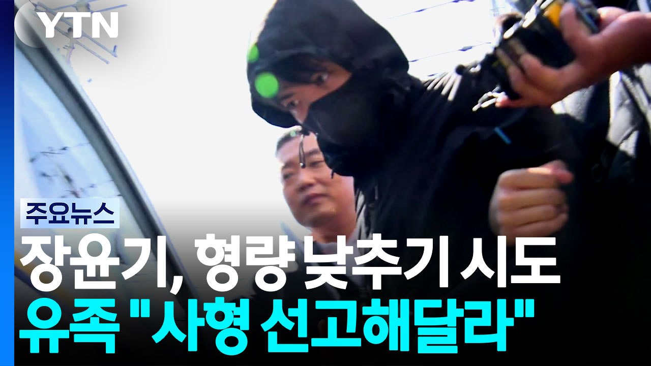장윤기, 형량 낮추기 시도...유족 "사형 선고해달라" / YTN