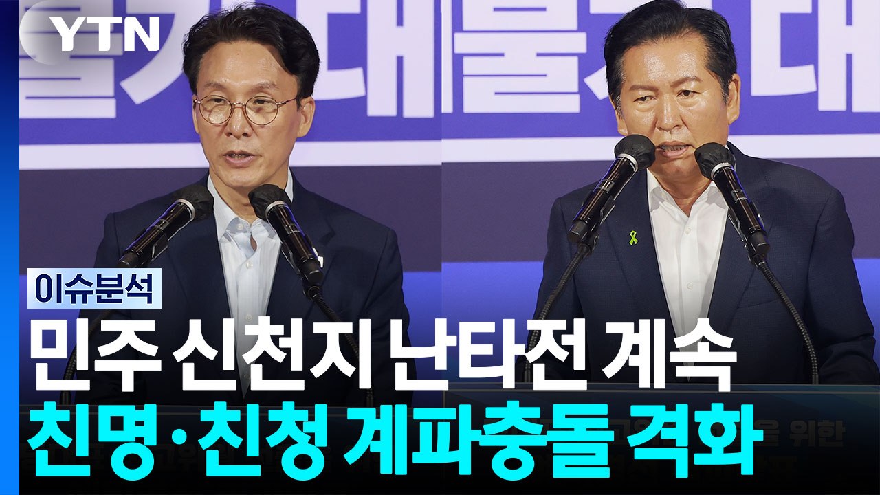 팀 정청래 '고 이해찬 총리' 묘역 참배...전대 열기 과열 [시사정각] / YTN