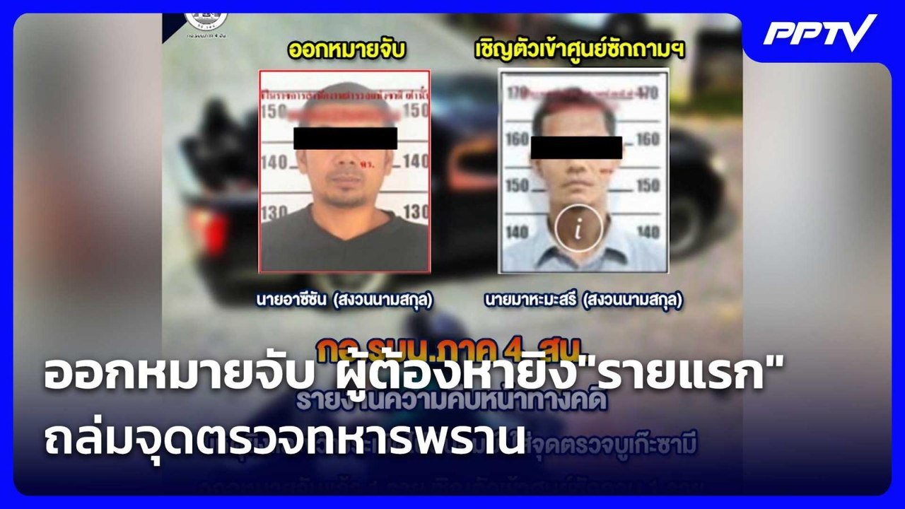 ออกหมายจับ ผู้ต้องหายิง"รายแรก"ถล่มจุดตรวจทหารพราน| โชว์ข่าวเช้านี้ | 28 ก.ค. 69