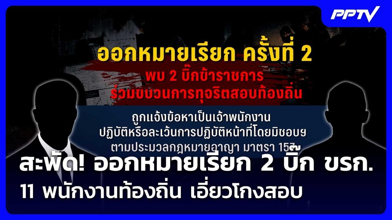 สะพัด! ออกหมายเรียก 2 บิ๊ก ขรก.- 11 พนักงานท้องถิ่น เอี่ยวโกงสอบ| โชว์ข่าวเช้านี้ | 28 ก.ค. 69