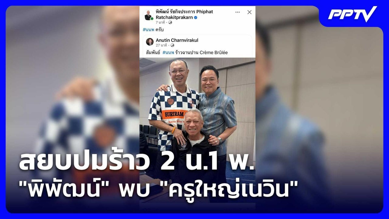 สยบปม​ร้าว 2 น.​1 พ. "พิพัฒน์​" พบ​ "ครูใหญ่เนว...