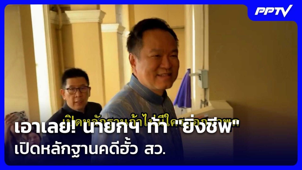 เอาเลย! นายกฯ ท้า "ยิ่งชีพ" เปิดหลักฐานคดีฮั้ว...