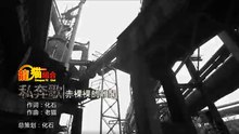 龍梅子&老貓-赤裸裸的離開【官方MV】『說是愛卻是無奈 恩愛的日子不再甜蜜消失千里之外掙紮的心在徘徊 傷我自尊自在』#龍梅子&老貓 #赤裸裸的離開【動態歌詞/Lyrics Video】