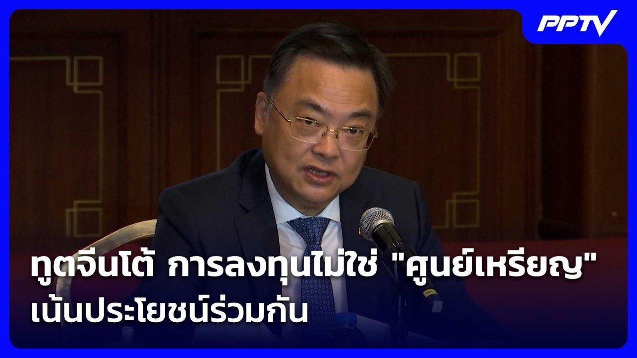 ทูตจีนโต้ การลงทุนไม่ใช่ "ศูนย์เหรียญ" เน้นประโยชน์ร่วมกัน| โชว์ข่าวเช้านี้ | 28 ก.ค. 69