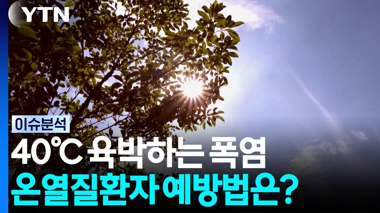 40℃ 육박하는 폭염에 온열질환자 급증...예방법은? [뉴스나우] / YTN
