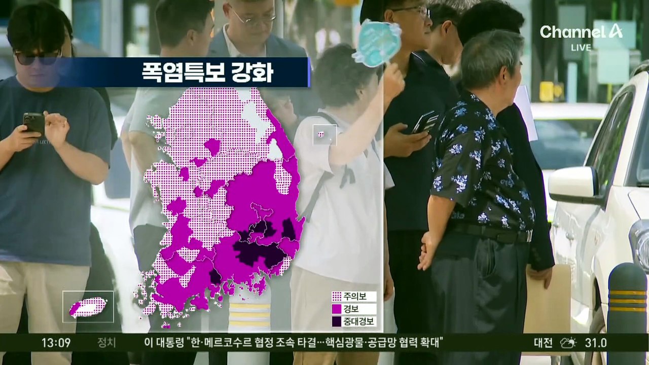 [날씨]폭염 중대경보 확대…폭염 재난 위기경보 ‘심각’
