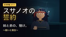 スサノオの誓約 〜姉と弟の、賭け〜
