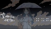 張涵雅-親吻你的憂傷『探索世界灰暗失常 面臨一望無際城牆破碎了勇敢癡心 仍還有願望』#張涵雅 #親吻你的憂傷 #疼【動態歌詞/Lyrics Video】