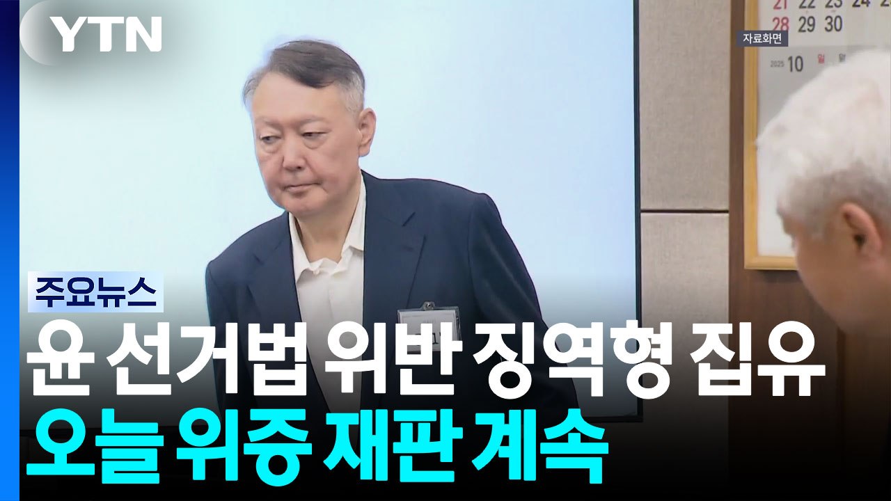 윤 선거법 징역형 집유...잠시 뒤 위증 재판 시작 / YTN