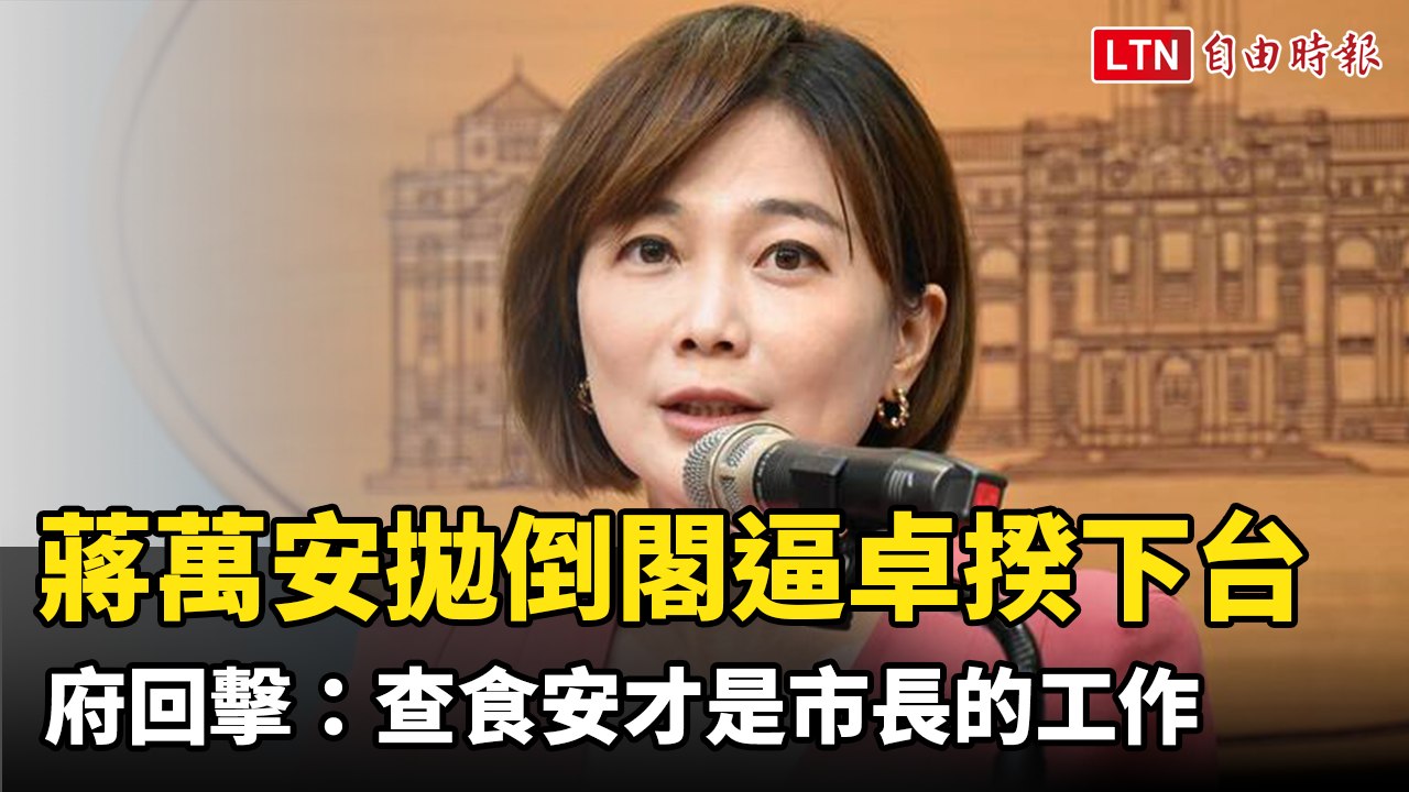 蔣萬安拋「倒閣」逼卓揆下台 府回擊：查食安才是市長的工作