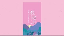 幽谷瓦歷思 feat. 姚宇謙-殺豬日Jiyax smipaq babuy【官方MV】#Yogu Walis#姚宇謙#殺豬日Jiyax smipaq babuy【動態歌詞/Lyrics Video】